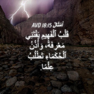 Picture 04 - أَمْثَالٌ 18:15 AVD - قَلْبُ ٱلْفَهِيمِ - Bible Verse Picture