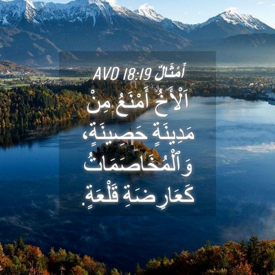 Picture 04 - أَمْثَالٌ 18:19 AVD - اَلْأَخُ أَمْنَعُ مِنْ - Bible Verse Picture