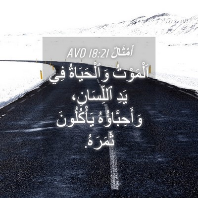 Picture 04 - أَمْثَالٌ 18:21 AVD - اَلْمَوْتُ وَٱلْحَيَاةُ - Bible Verse Picture