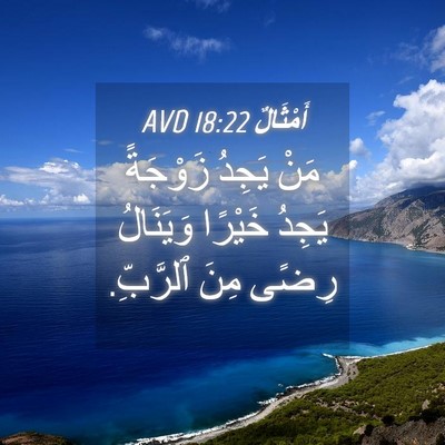 Picture 04 - أَمْثَالٌ 18:22 AVD - مَنْ يَجِدُ زَوْجَةً - Bible Verse Picture