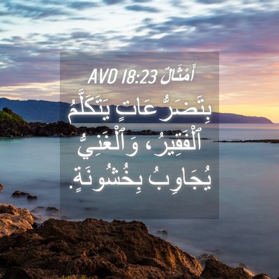 Picture 04 - أَمْثَالٌ 18:23 AVD - بِتَضَرُّعَاتٍ - Bible Verse Picture