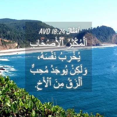 Picture 04 - أَمْثَالٌ 18:24 AVD - اَلْمُكْثِرُ ٱلْأَصْحَابِ - Bible Verse Picture