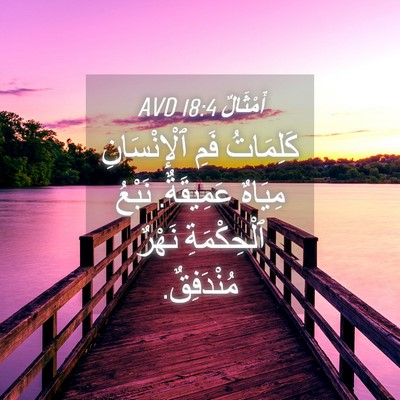 Picture 04 - أَمْثَالٌ 18:4 AVD - كَلِمَاتُ فَمِ - Bible Verse Picture