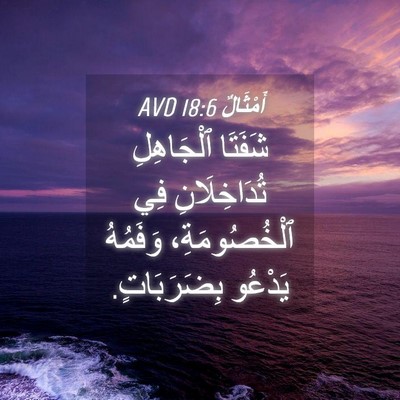 Picture 04 - أَمْثَالٌ 18:6 AVD - شَفَتَا ٱلْجَاهِلِ - Bible Verse Picture