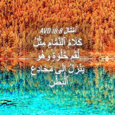 Picture 04 - أَمْثَالٌ 18:8 AVD - كَلَامُ ٱلنَّمَّامِ - Bible Verse Picture