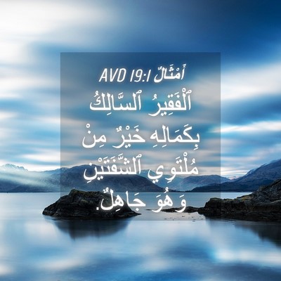 Picture 04 - أَمْثَالٌ 19:1 AVD - ٱلْفَقِيرُ ٱلسَّالِكُ - Bible Verse Picture