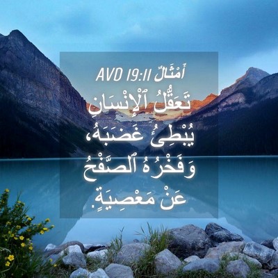 Picture 04 - أَمْثَالٌ 19:11 AVD - تَعَقُّلُ ٱلْإِنْسَانِ - Bible Verse Picture