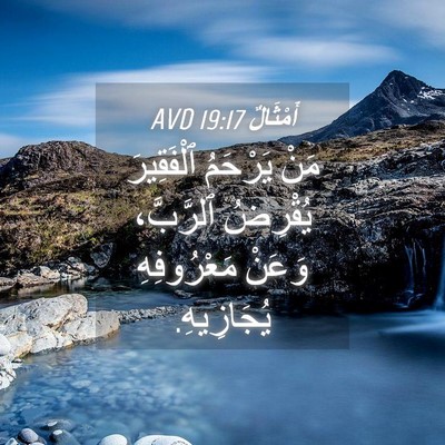 Picture 04 - أَمْثَالٌ 19:17 AVD - مَنْ يَرْحَمُ ٱلْفَقِيرَ - Bible Verse Picture