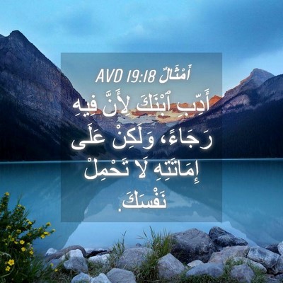 Picture 04 - أَمْثَالٌ 19:18 AVD - أَدِّبِ ٱبْنَكَ لِأَنَّ - Bible Verse Picture