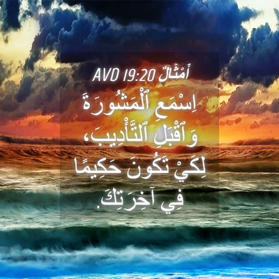 Picture 04 - أَمْثَالٌ 19:20 AVD - اِسْمَعِ ٱلْمَشُورَةَ - Bible Verse Picture
