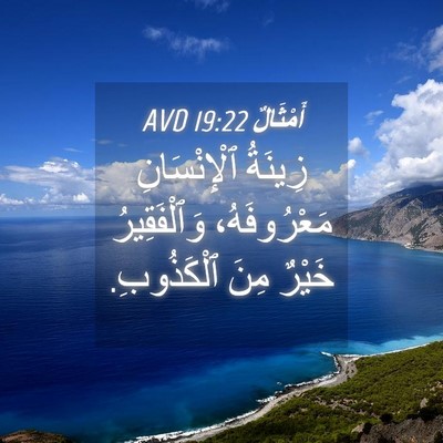 Picture 04 - أَمْثَالٌ 19:22 AVD - زِينَةُ ٱلْإِنْسَانِ - Bible Verse Picture