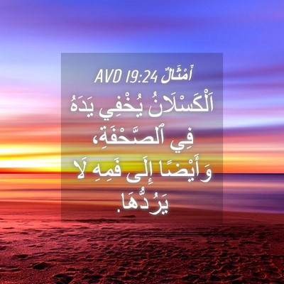 Picture 04 - أَمْثَالٌ 19:24 AVD - اَلْكَسْلَانُ يُخْفِي - Bible Verse Picture