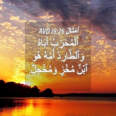Picture 04 - أَمْثَالٌ 19:26 AVD - ٱلْمُخَرِّبُ أَبَاهُ - Bible Verse Picture