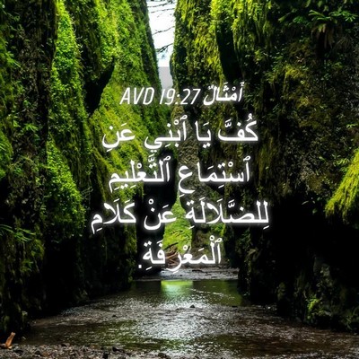Picture 04 - أَمْثَالٌ 19:27 AVD - كُفَّ يَا ٱبْنِي عَنِ - Bible Verse Picture
