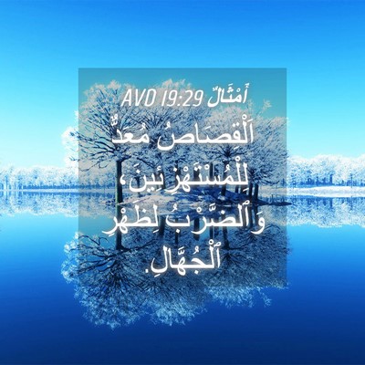 Picture 04 - أَمْثَالٌ 19:29 AVD - اَلْقِصَاصُ مُعَدٌّ - Bible Verse Picture