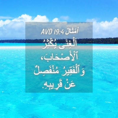 Picture 04 - أَمْثَالٌ 19:4 AVD - اَلْغِنَى يُكْثِرُ - Bible Verse Picture