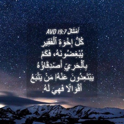 Picture 04 - أَمْثَالٌ 19:7 AVD - كُلُّ إِخْوَةِ ٱلْفَقِيرِ - Bible Verse Picture
