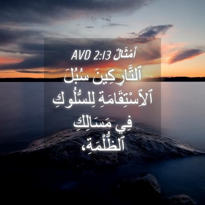 Picture 04 - أَمْثَالٌ 2:13 AVD - ٱلتَّارِكِينَ سُبُلَ - Bible Verse Picture