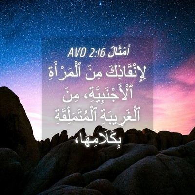 Picture 04 - أَمْثَالٌ 2:16 AVD - لِإِنْقَاذِكَ مِنَ - Bible Verse Picture