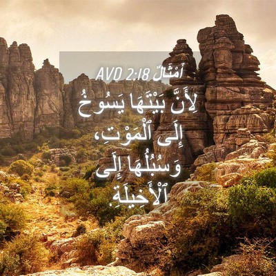 Picture 04 - أَمْثَالٌ 2:18 AVD - لِأَنَّ بَيْتَهَا يَسُوخُ - Bible Verse Picture