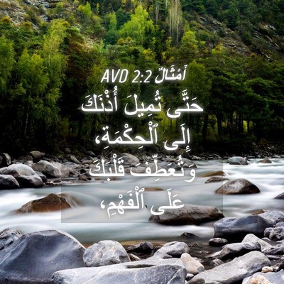 Picture 04 - أَمْثَالٌ 2:2 AVD - حَتَّى تُمِيلَ أُذْنَكَ - Bible Verse Picture