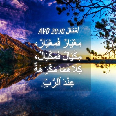 Picture 04 - أَمْثَالٌ 20:10 AVD - مِعْيَارٌ فَمِعْيَارٌ، - Bible Verse Picture