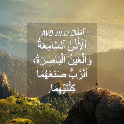 Picture 04 - أَمْثَالٌ 20:12 AVD - اَلْأُذُنُ ٱلسَّامِعَةُ - Bible Verse Picture