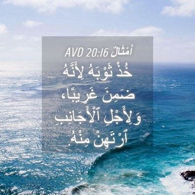 Picture 04 - أَمْثَالٌ 20:16 AVD - خُذْ ثَوْبَهُ لِأَنَّهُ - Bible Verse Picture
