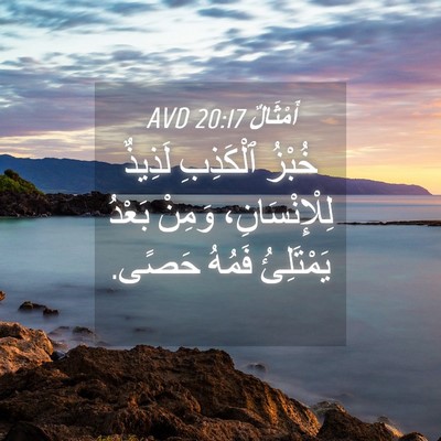 Picture 04 - أَمْثَالٌ 20:17 AVD - خُبْزُ ٱلْكَذِبِ لَذِيذٌ - Bible Verse Picture