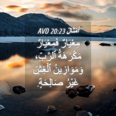 Picture 04 - أَمْثَالٌ 20:23 AVD - مِعْيَارٌ فَمِعْيَارٌ - Bible Verse Picture