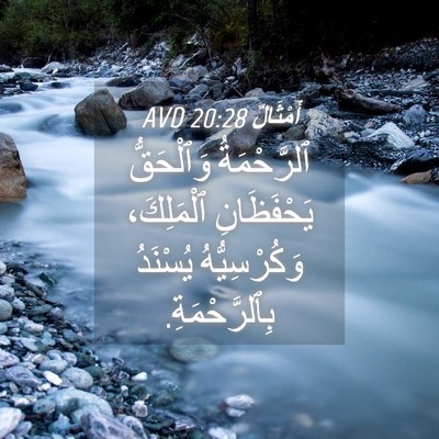 Picture 04 - أَمْثَالٌ 20:28 AVD - ٱلرَّحْمَةُ وَٱلْحَقُّ - Bible Verse Picture