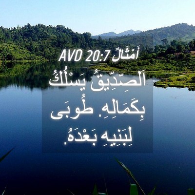 Picture 04 - أَمْثَالٌ 20:7 AVD - اَلصِّدِّيقُ يَسْلُكُ - Bible Verse Picture