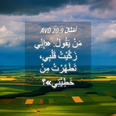 Picture 04 - أَمْثَالٌ 20:9 AVD - مَنْ يَقُولُ: «إِنِّي - Bible Verse Picture