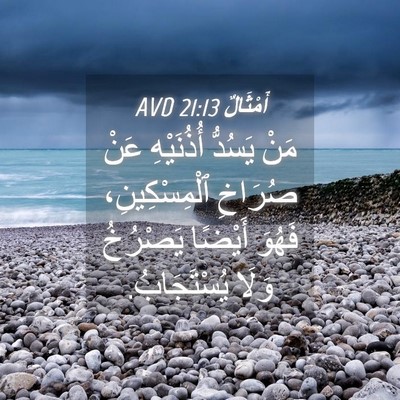 Picture 04 - أَمْثَالٌ 21:13 AVD - مَنْ يَسُدُّ أُذُنَيْهِ - Bible Verse Picture