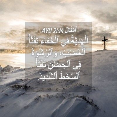 Picture 04 - أَمْثَالٌ 21:14 AVD - اَلْهَدِيَّةُ فِي - Bible Verse Picture
