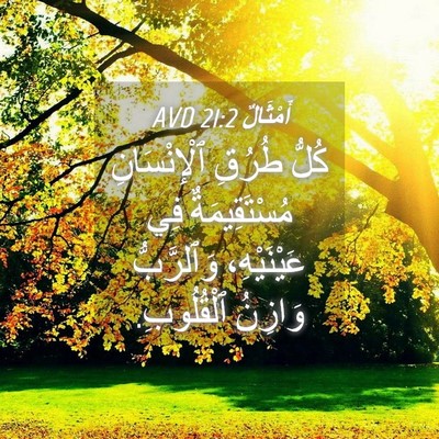 Picture 04 - أَمْثَالٌ 21:2 AVD - كُلُّ طُرُقِ ٱلْإِنْسَانِ - Bible Verse Picture