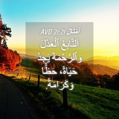 Picture 04 - أَمْثَالٌ 21:21 AVD - اَلتَّابِعُ ٱلْعَدْلَ - Bible Verse Picture