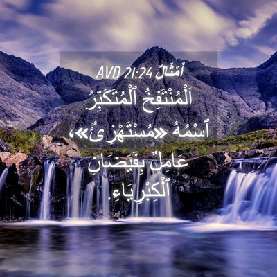 Picture 04 - أَمْثَالٌ 21:24 AVD - اَلْمُنْتَفِخُ - Bible Verse Picture