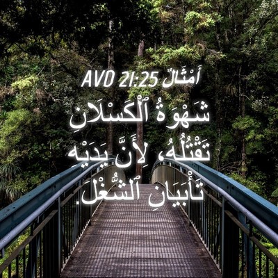 Picture 04 - أَمْثَالٌ 21:25 AVD - شَهْوَةُ ٱلْكَسْلَانِ - Bible Verse Picture