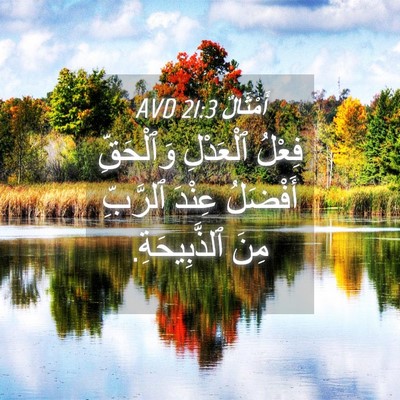 Picture 04 - أَمْثَالٌ 21:3 AVD - فِعْلُ ٱلْعَدْلِ - Bible Verse Picture