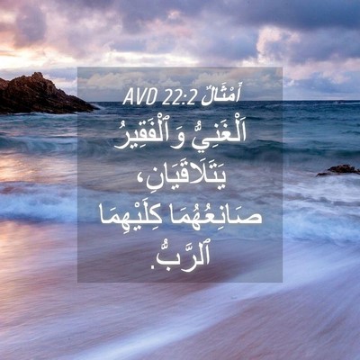 Picture 04 - أَمْثَالٌ 22:2 AVD - اَلْغَنِيُّ وَٱلْفَقِيرُ - Bible Verse Picture