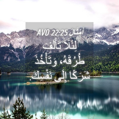 Picture 04 - أَمْثَالٌ 22:25 AVD - لِئَلَّا تَأْلَفَ - Bible Verse Picture