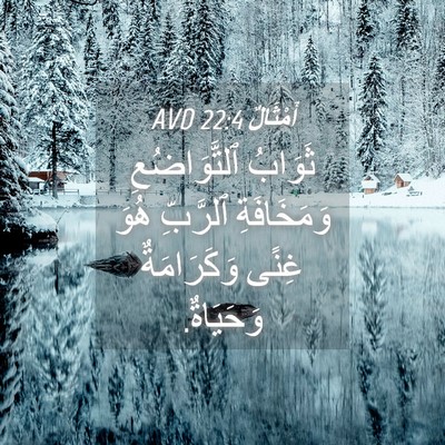 Picture 04 - أَمْثَالٌ 22:4 AVD - ثَوَابُ ٱلتَّوَاضُعِ - Bible Verse Picture