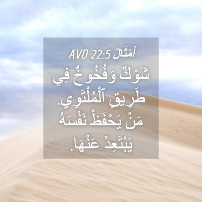 Picture 04 - أَمْثَالٌ 22:5 AVD - شَوْكٌ وَفُخُوخٌ فِي - Bible Verse Picture