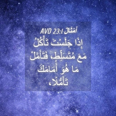 Picture 04 - أَمْثَالٌ 23:1 AVD - إِذَا جَلَسْتَ تَأْكُلُ - Bible Verse Picture