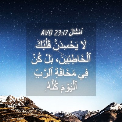 Picture 04 - أَمْثَالٌ 23:17 AVD - لَا يَحْسِدَنَّ قَلْبُكَ - Bible Verse Picture