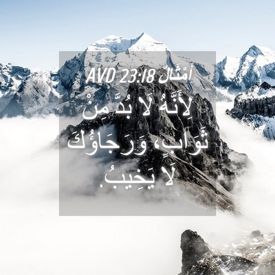 Picture 04 - أَمْثَالٌ 23:18 AVD - لِأَنَّهُ لَا بُدَّ مِنْ - Bible Verse Picture
