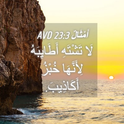 Picture 04 - أَمْثَالٌ 23:3 AVD - لَا تَشْتَهِ أَطَايِبَهُ - Bible Verse Picture