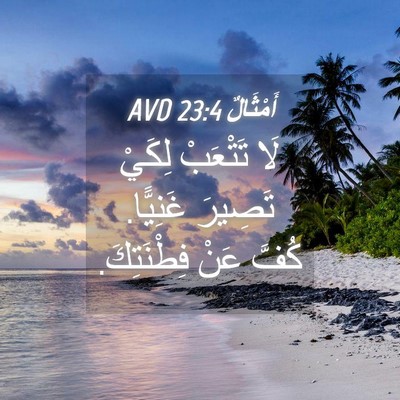 Picture 04 - أَمْثَالٌ 23:4 AVD - لَا تَتْعَبْ لِكَيْ - Bible Verse Picture