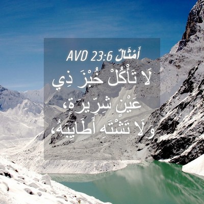 Picture 04 - أَمْثَالٌ 23:6 AVD - لَا تَأْكُلْ خُبْزَ ذِي - Bible Verse Picture